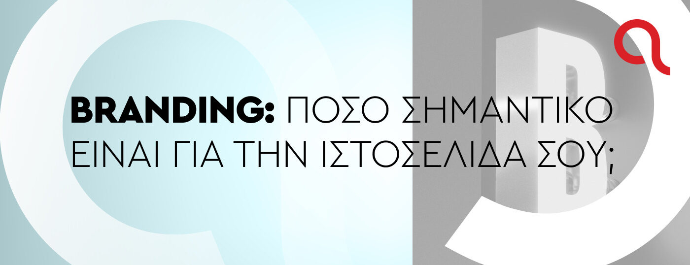 Branding: Πόσο σημαντικό είναι για την ιστοσελίδα σου;