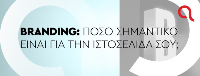 Branding: Πόσο σημαντικό είναι για την ιστοσελίδα σου;