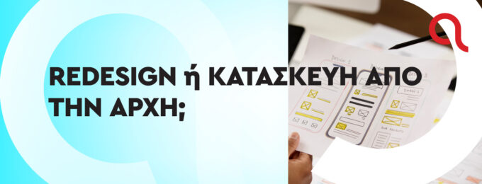 Redesign ή κατασκευή από την αρχή;
