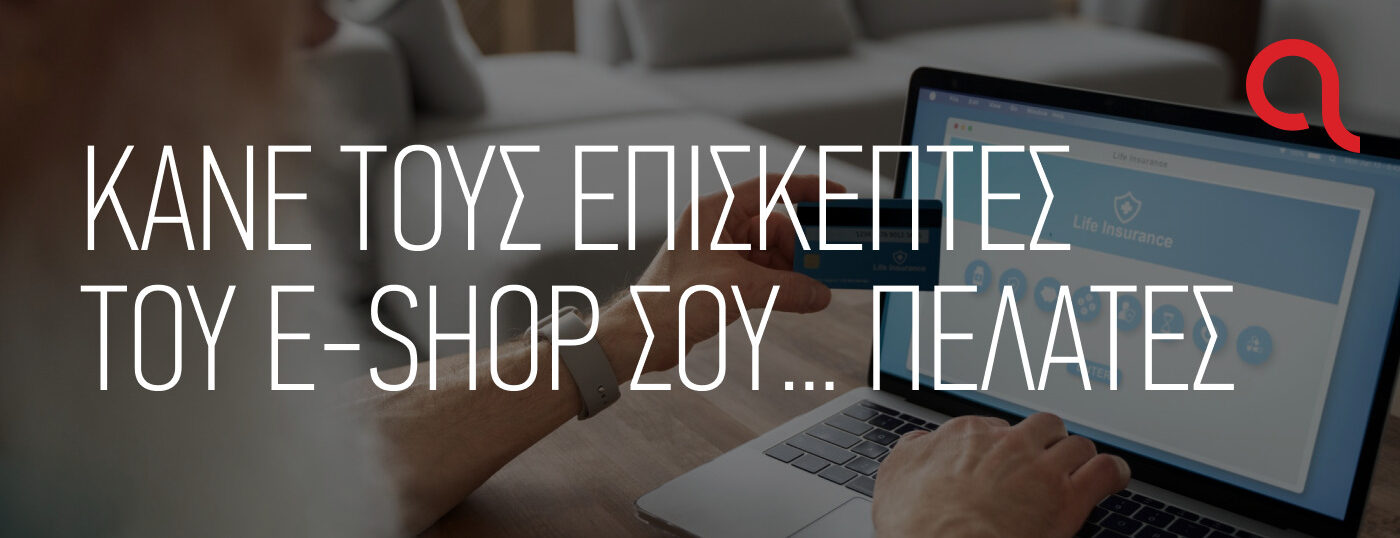 Πώς το e-shop σου θα μετατρέπει τους επισκέπτες σε πελάτες;